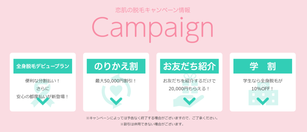 「恋肌」のキャンペーン情報