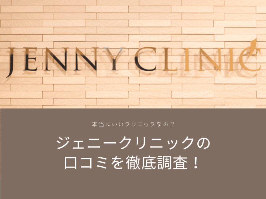 ジェニークリニックの口コミ・評判を検証！料金や接客など項目別にご紹介