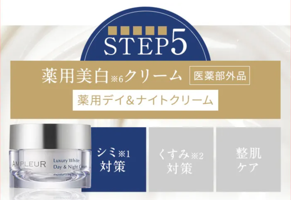 STEP5：ラグジュアリーホワイト 薬用デイ＆ナイトクリーム（医薬部外品）を＋αしてツヤ肌に！