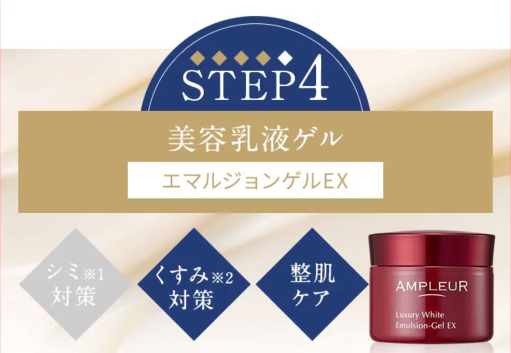 STEP4：アンプルール ラグジュアリーホワイト エマルジョンゲル EX