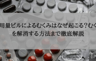 低用量ピルによるむくみはなぜ起こる？むくみを解消する方法まで徹底解説