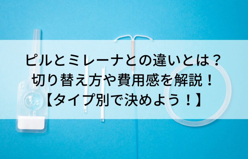 ピル　ミレーナ　違い