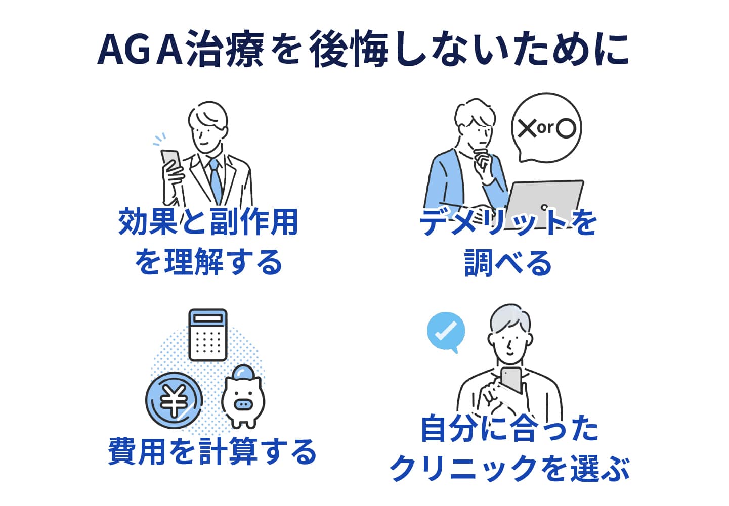 AGA治療を後悔しない対処法