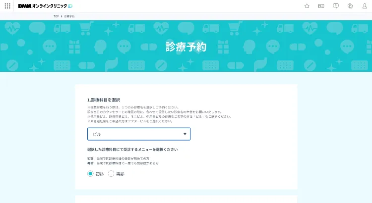 DMMオンラインクリニックの予約方法