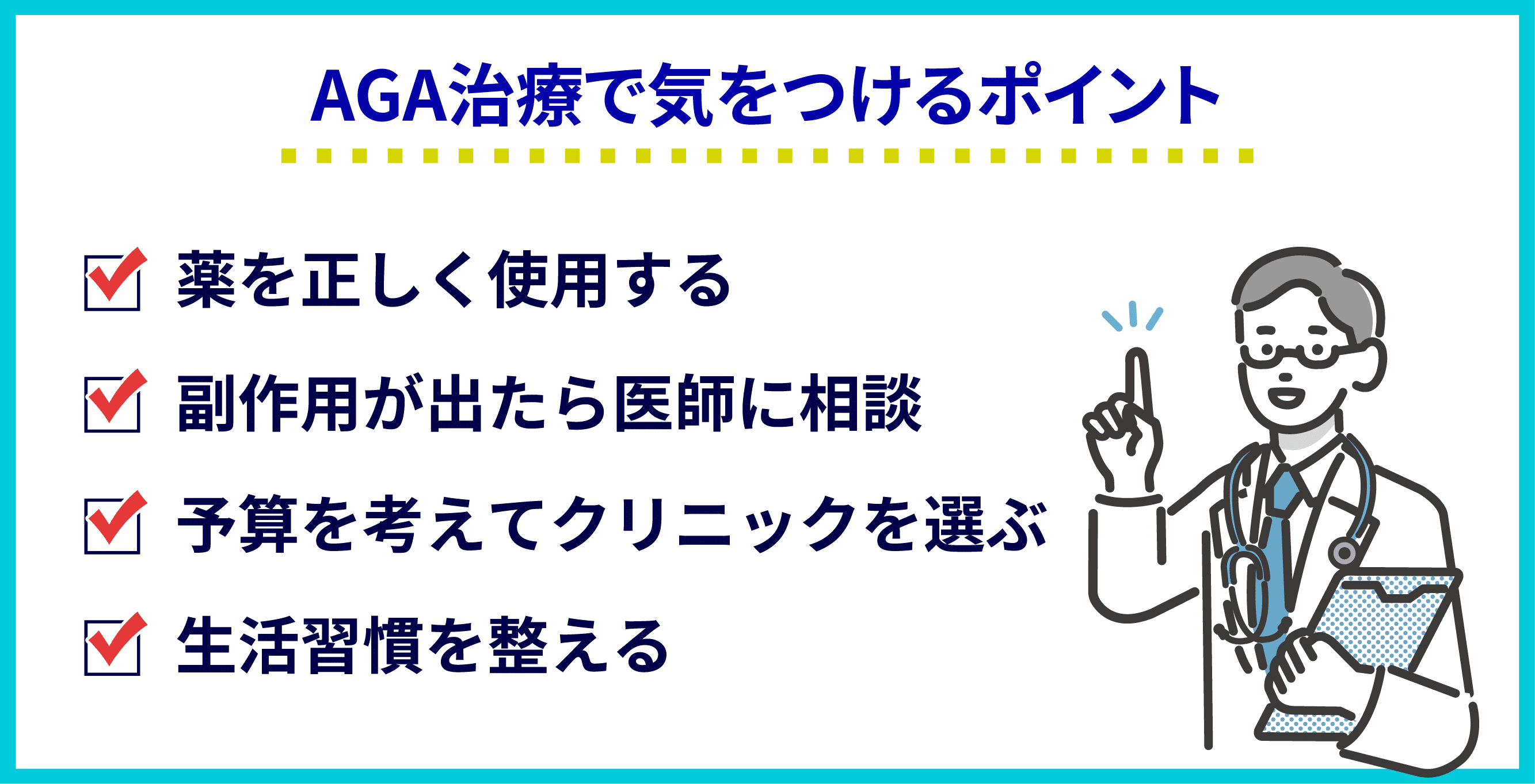 AGA治療で気をつけたいポイント4つ