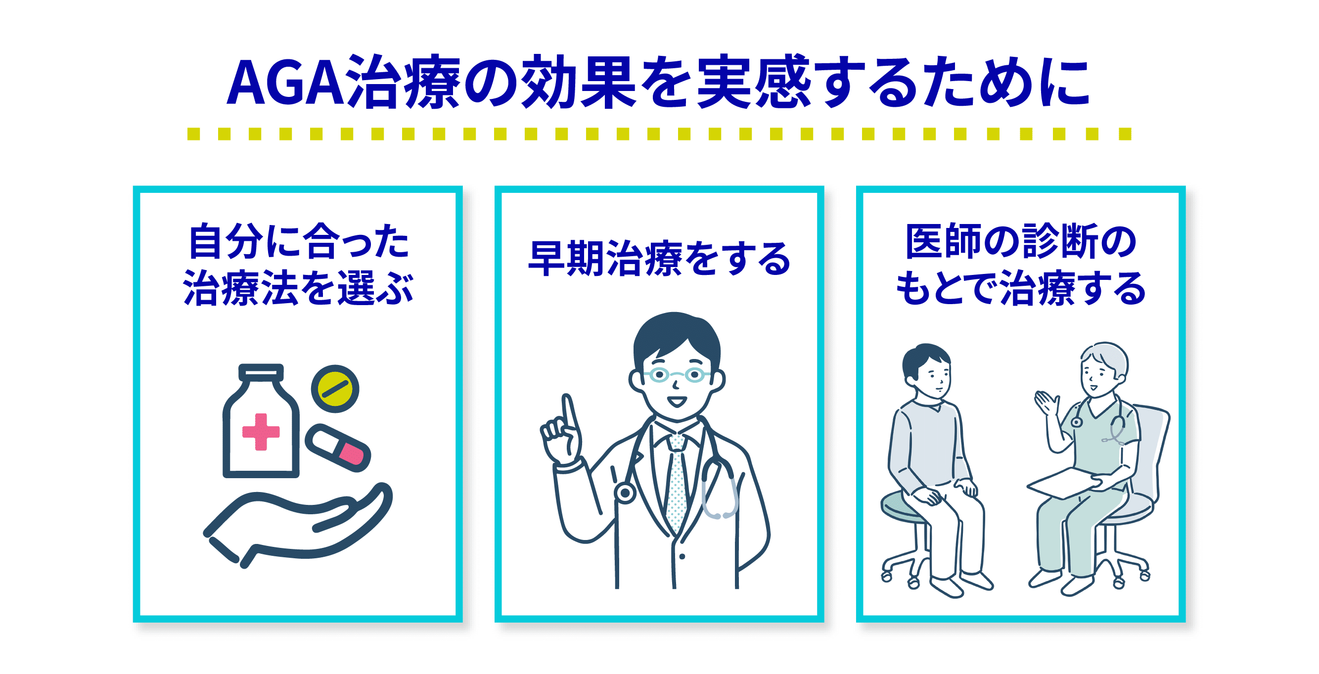 AGA治療の効果を実感するには？