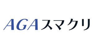 AGAスマクリ