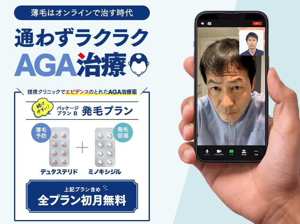 AGAオンクリは全プラン初月無料で安心