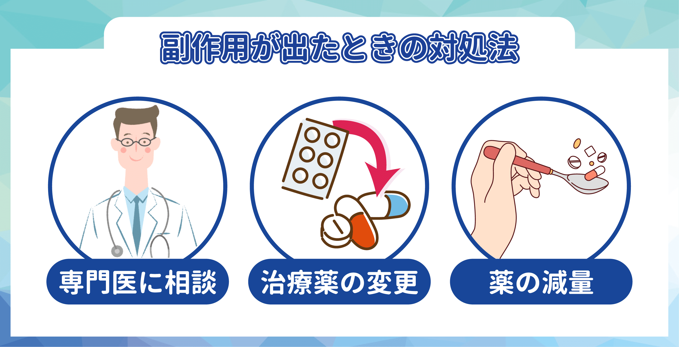 AGA治療の副作用が出たときの対処法