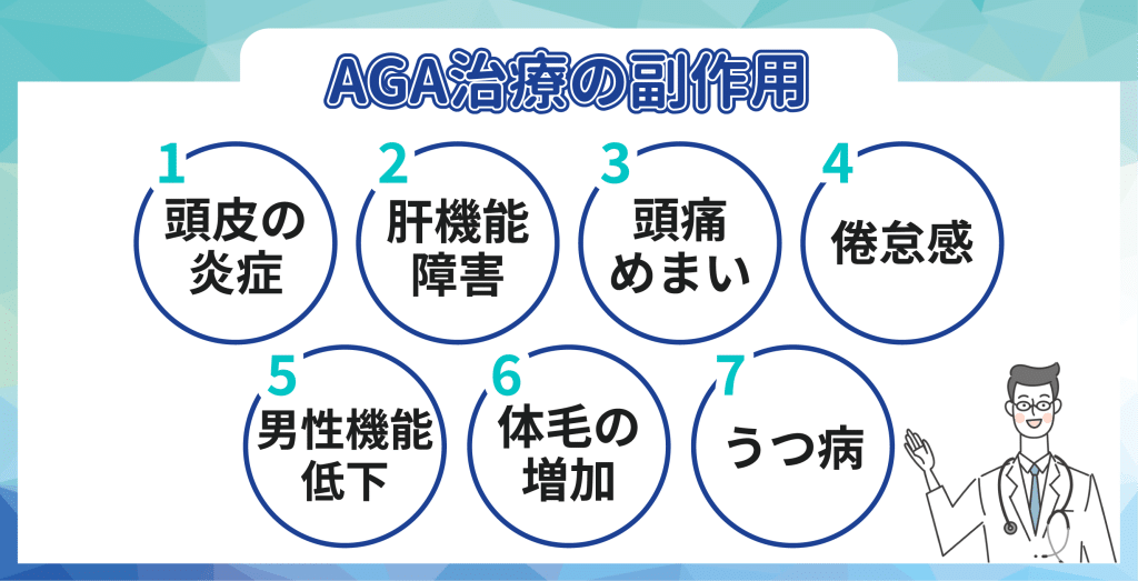 AGA治療の副作用として 起こり得る7つの症状