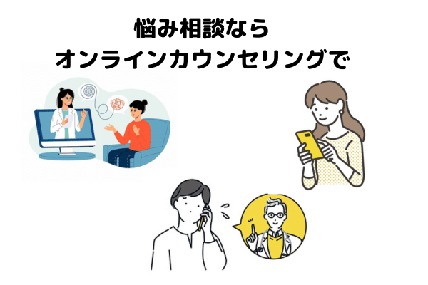 online-counselingについて