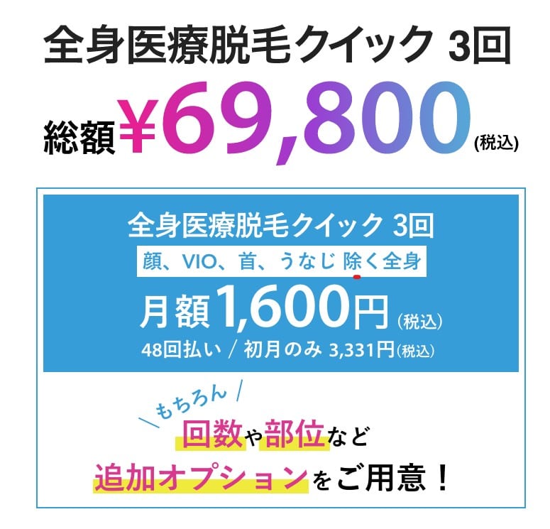 TCBクイック脱毛イメージ