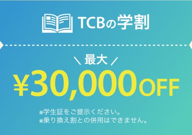 TCB学割イメージ