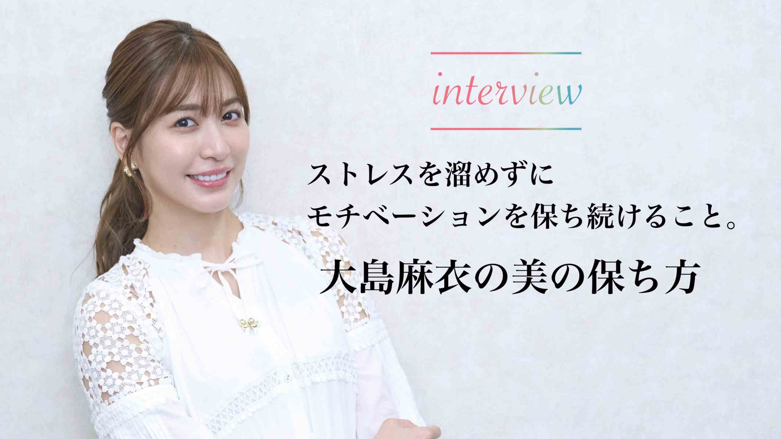 大島麻衣さんへのインタビュー記事を公開しました。