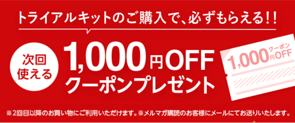 トライアルキットの購入で次回購入1,000円OFFクーポンプレゼント！