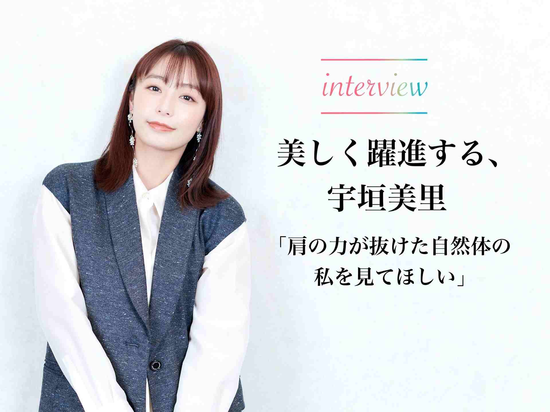 宇垣美里さんへのインタビュー記事を公開しました。