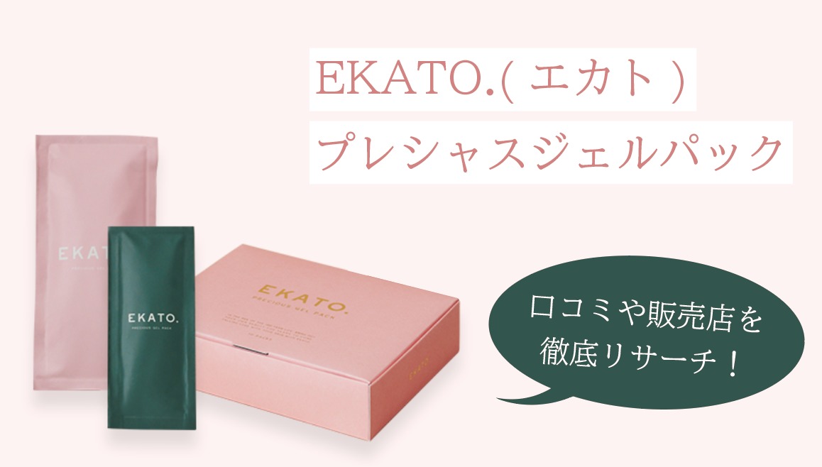 EKATO.エカトプレシャスジェルパック炭酸ガスパック10回分おまけ付