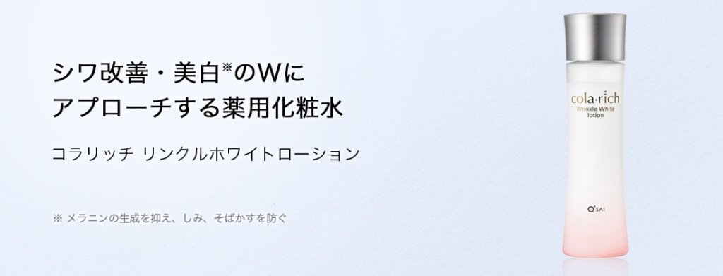 コラリッチ リンクルホワイトローションの口コミは？成分や販売価格も 