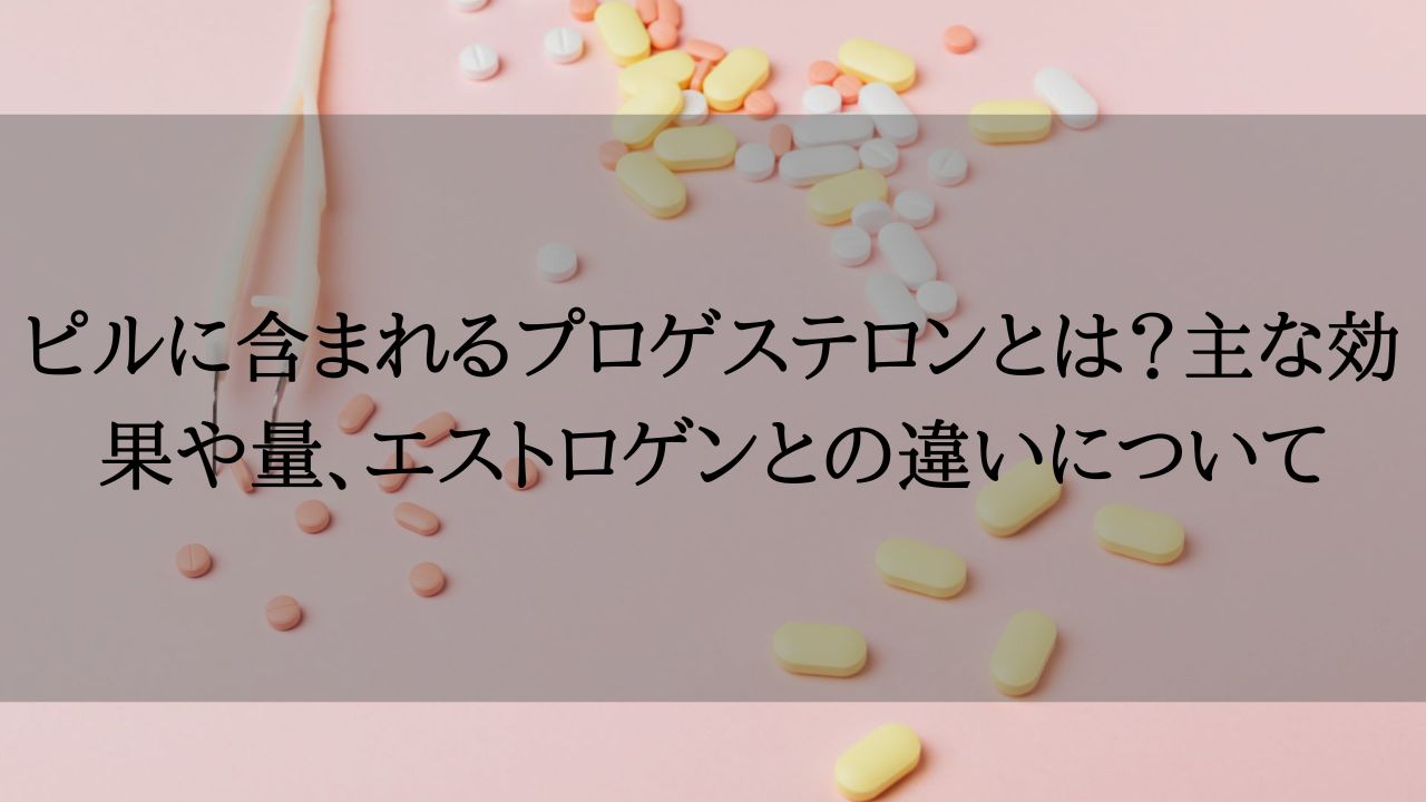 エストロゲンとプロゲステロンとは何ですか?