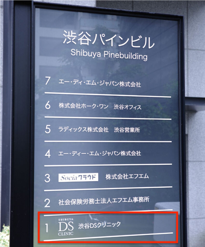 渋谷パインピルの1階にDSクリニックは所在している