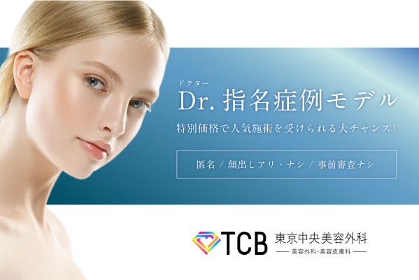 TCB東京中央美容外科 自由が丘院