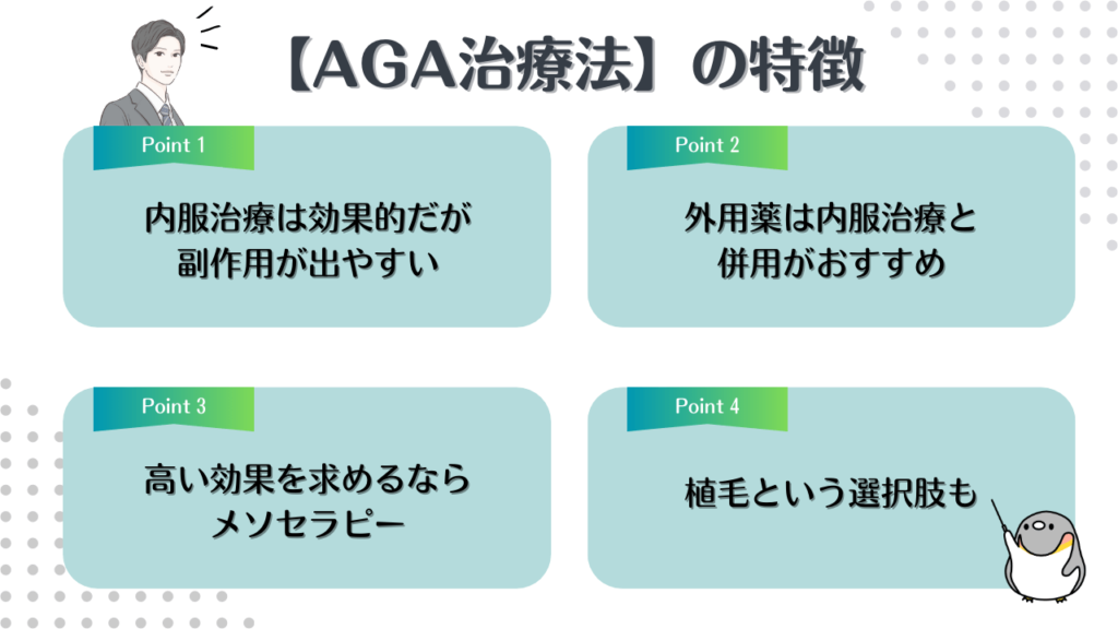 AGAの治療法は主に4種類！特徴や効果を紹介