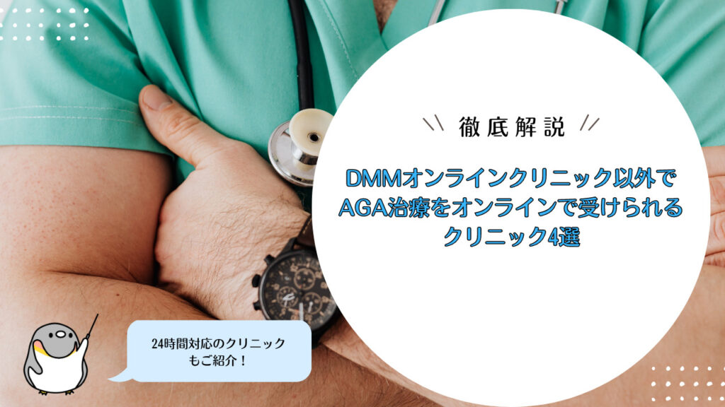 DMMオンラインクリニック以外でAGA治療をオンラインで受けられるクリニック4選