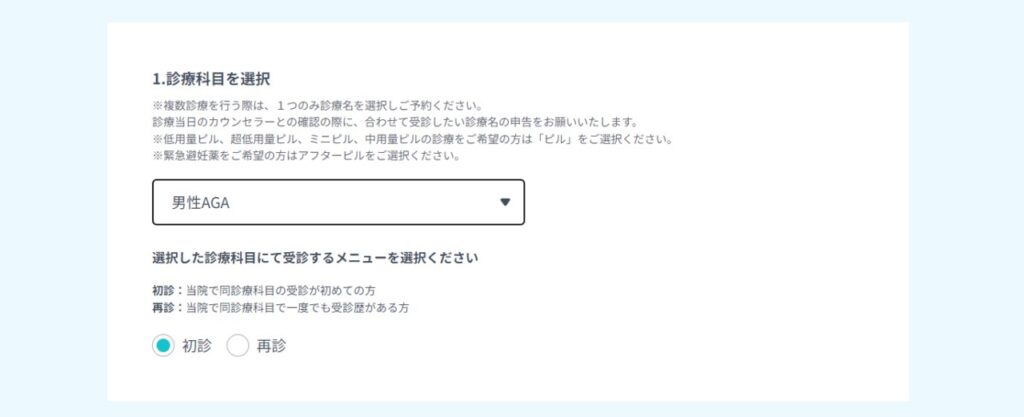 診療希望科目と初診・再診を選択