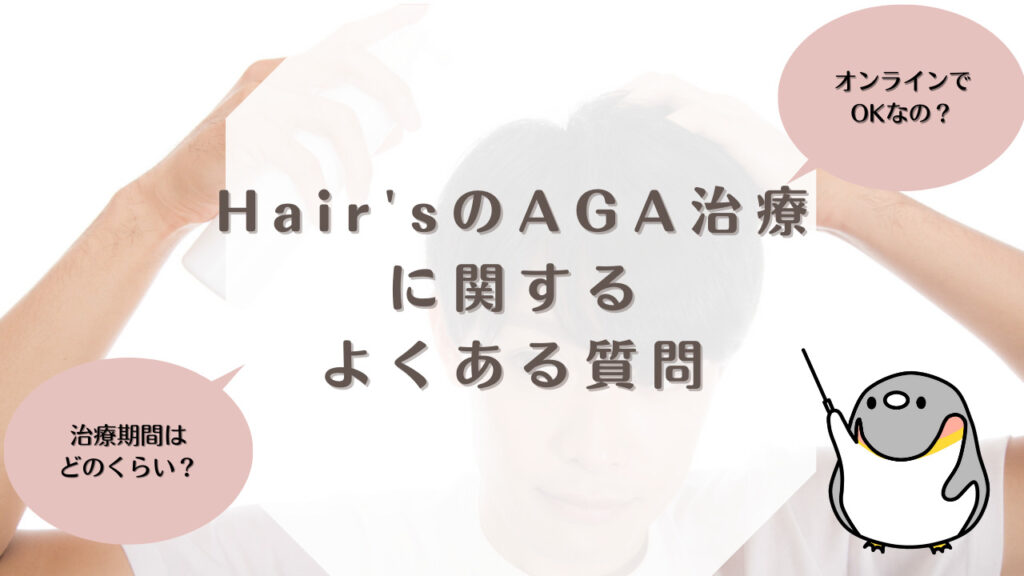 Hair’sのAGA治療に関するよくある質問