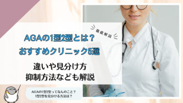 AGAの1型2型とは？違いや見分け方、抑制方法などを詳しく解説