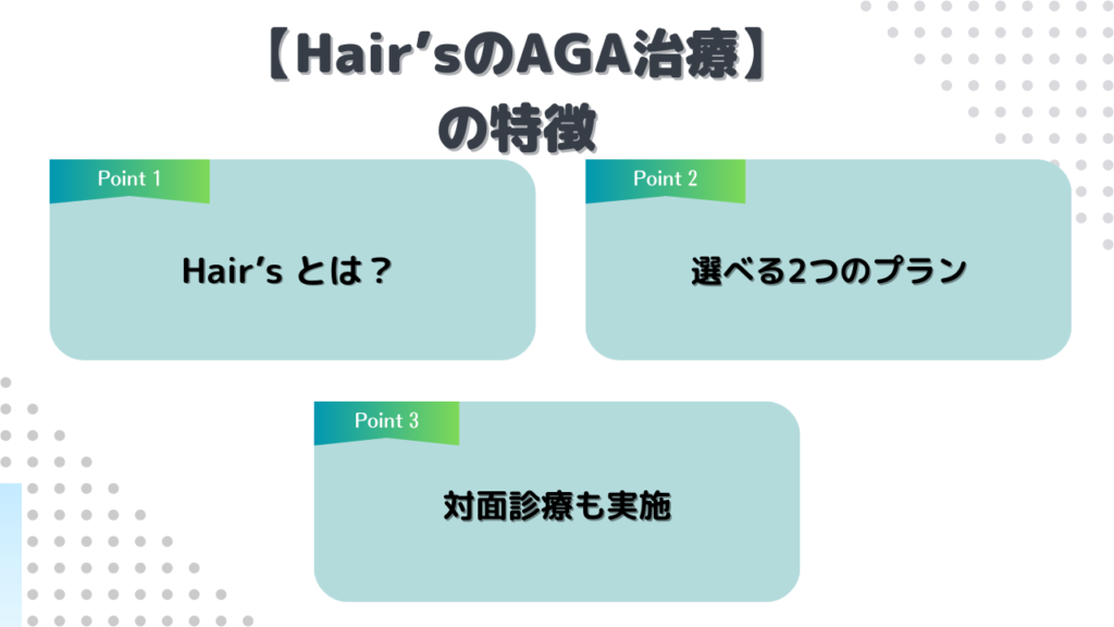 Hair’sのAGA治療の特徴