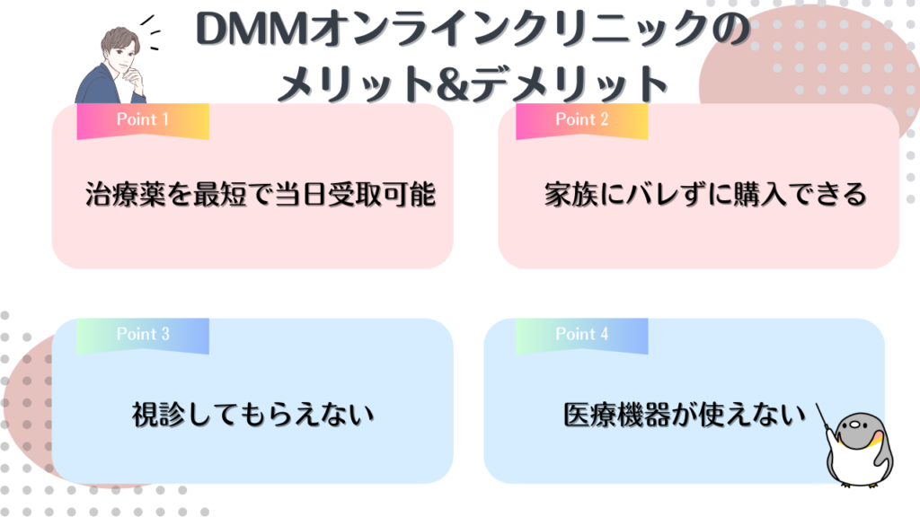 DMMオンラインクリニックのメリット・デメリット