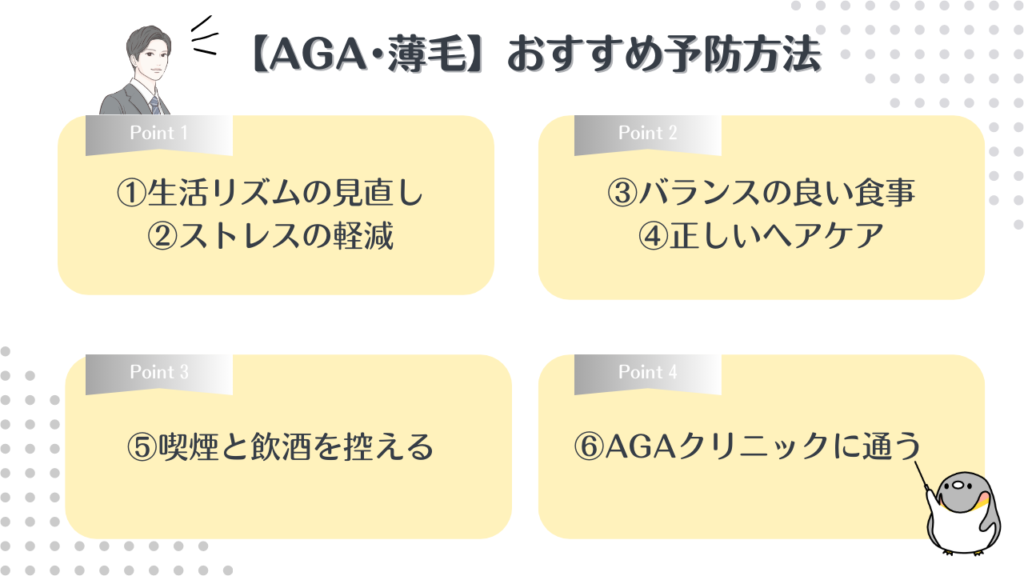 AGA・薄毛の予防方法6選
