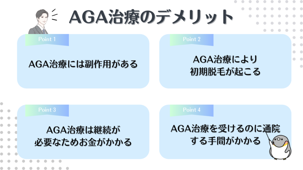 AGA治療のデメリット4選