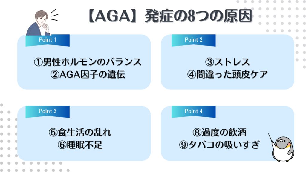 AGAを発症する8つの原因
