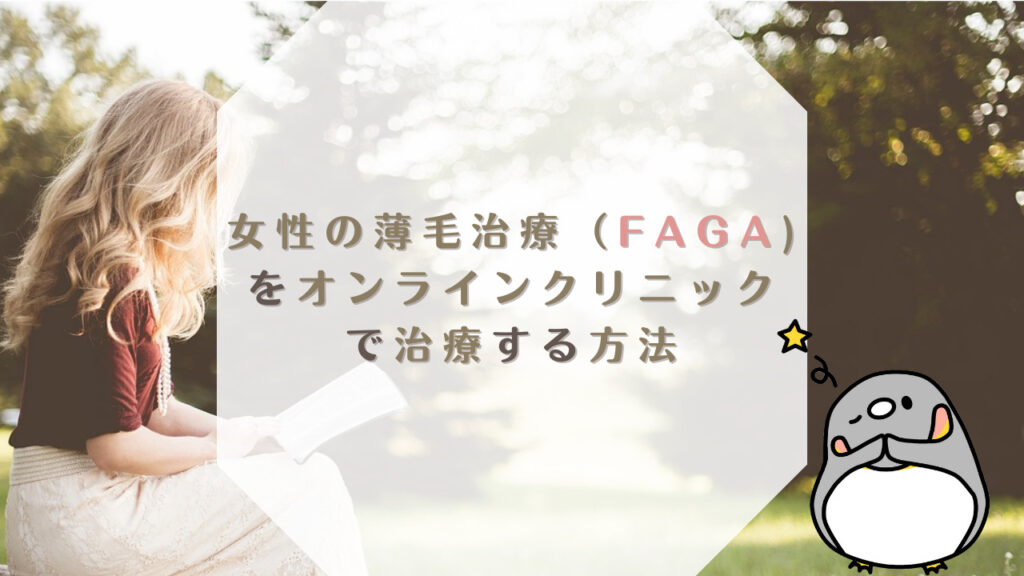 女性の薄毛治療（FAGA)をオンラインクリニックで治療する方法