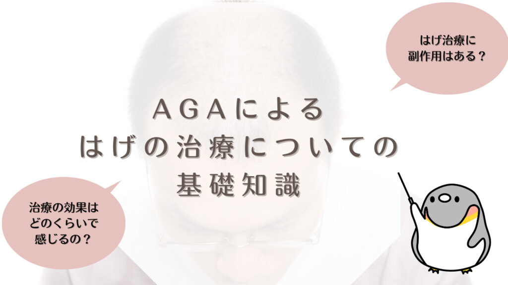 AGAによるはげの治療についての基礎知識
