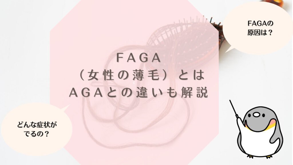 FAGA（女性の薄毛）とは｜AGAとの違いも解説