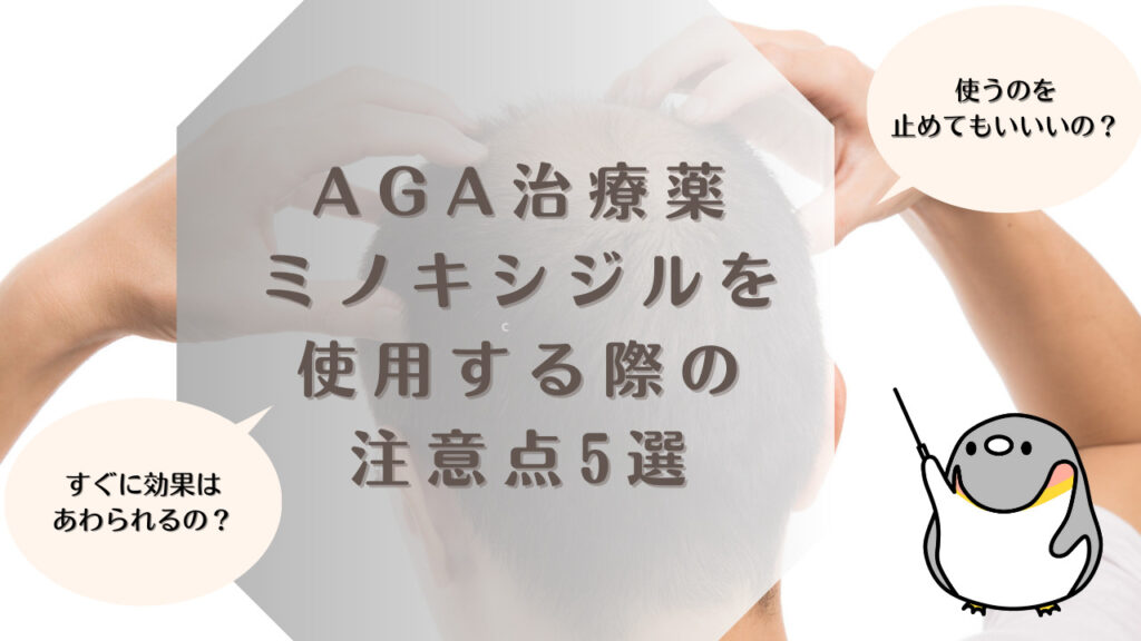 AGA治療薬ミノキシジルを使用する際の注意点5選