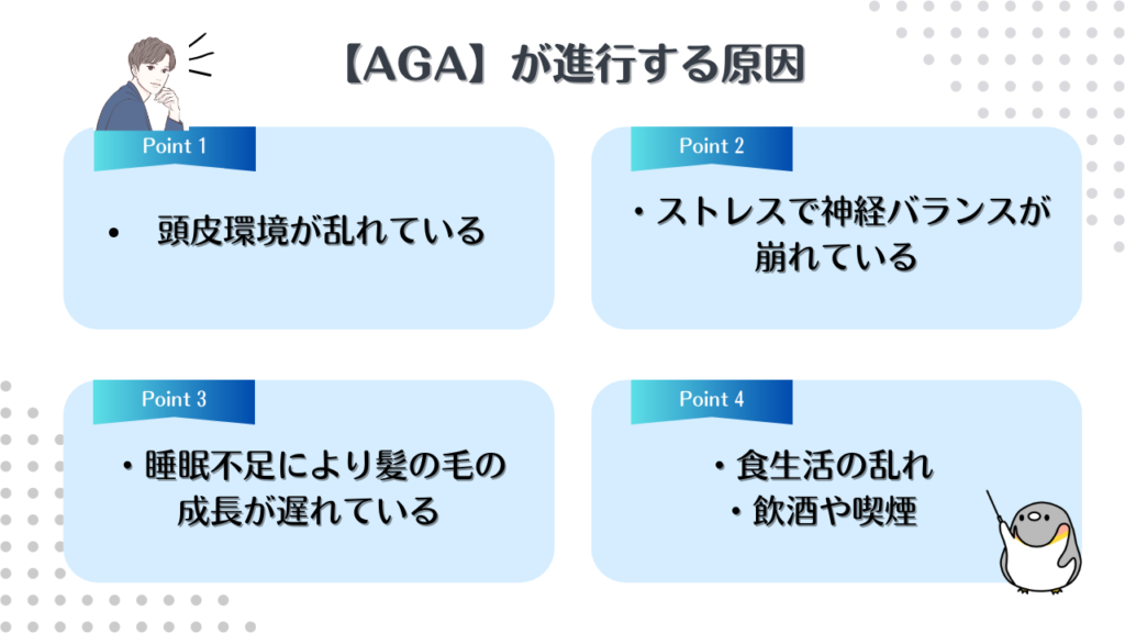 AGAを発症・進行させてしまう5つの原因