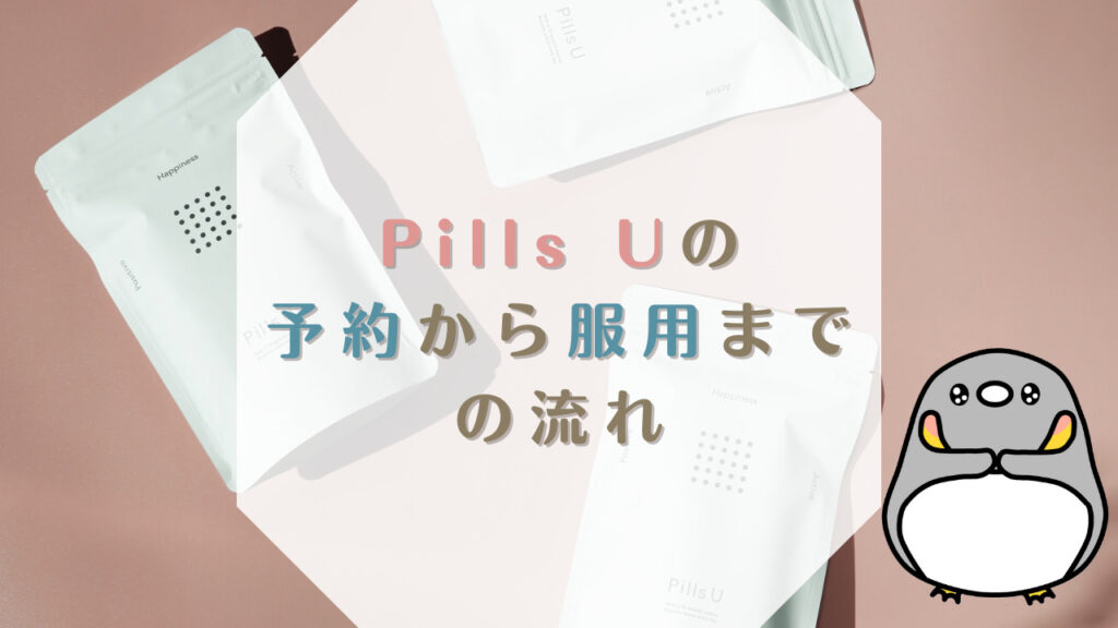Pills U（ピルユー）の予約から服用までの流れ