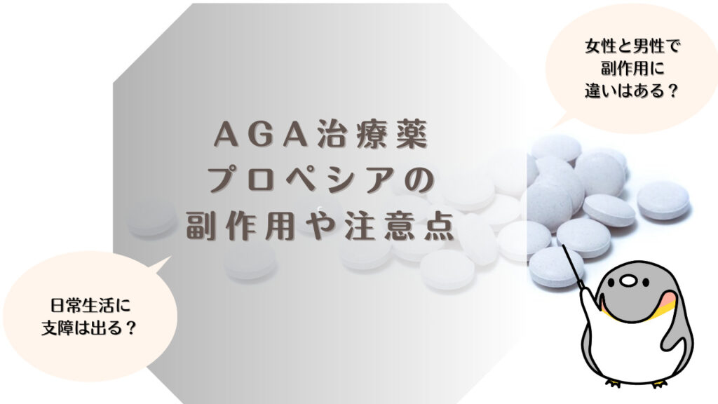AGA治療薬プロペシアの副作用や注意点