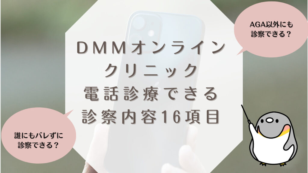 DMMオンラインクリニックが電話診療できる診察内容16項目