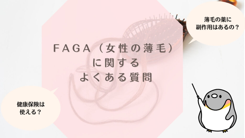 FAGA（女性の薄毛）に関するよくある質問