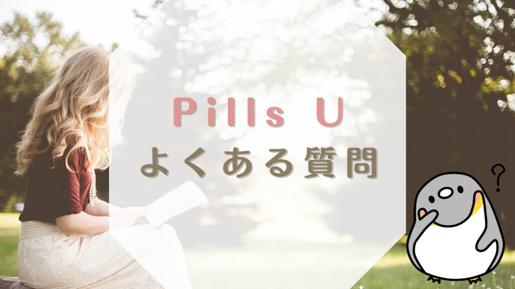 Pills U（ピルユー）よくある質問