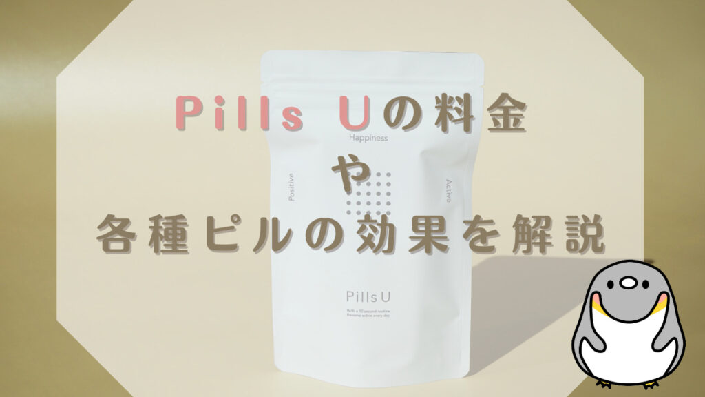 Pills U（ピルユー）の料金や各種ピルの効果を解説