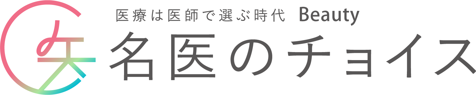 名医のチョイス