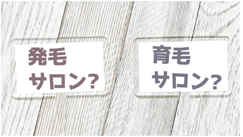 発毛サロンと育毛サロンの違い