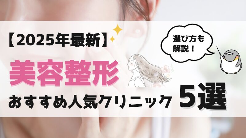 【2025年最新】美容整形ランキング｜おすすめ人気クリニック5選を徹底比較！