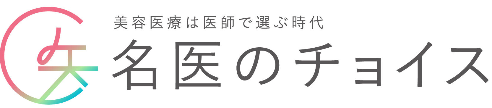 名医のチョイス